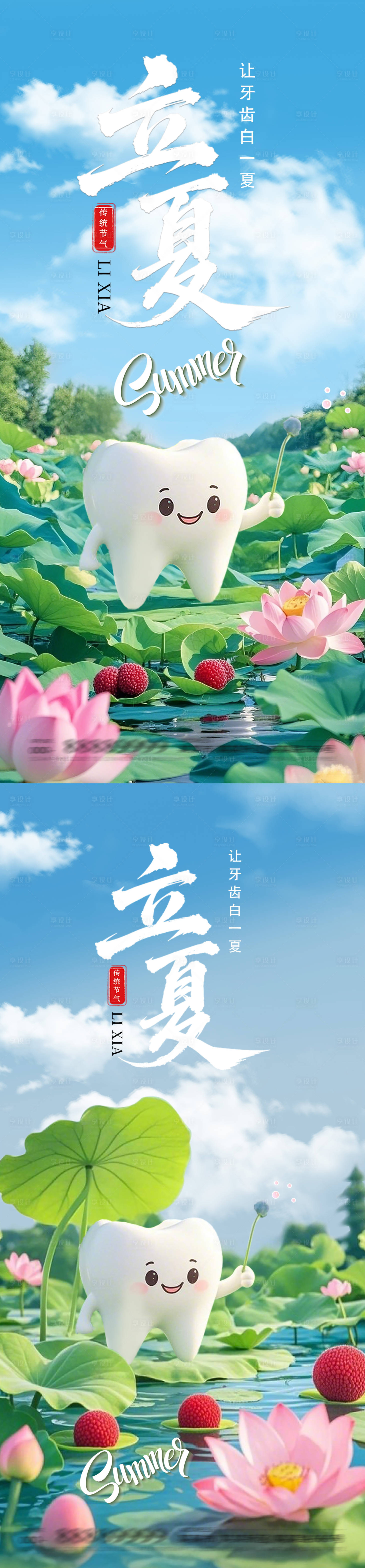 源文件下载【享设计】搜索编号：32210030429643907【立夏牙齿健康海报】