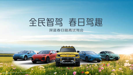 源文件下载【春日智驾汽车活动背景板】编号：31340030329262130