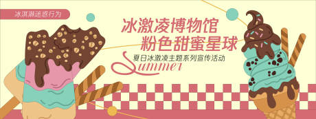 源文件下載【冰淇淋博物館背景板】編號：92090030258936974