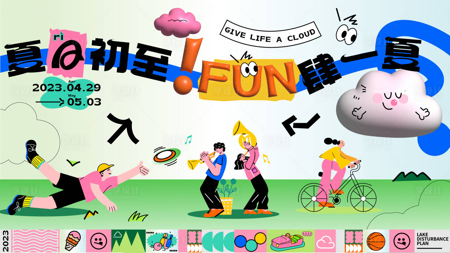 源文件下载【夏日初至fun肆一夏背景板】编号：69330029997355288