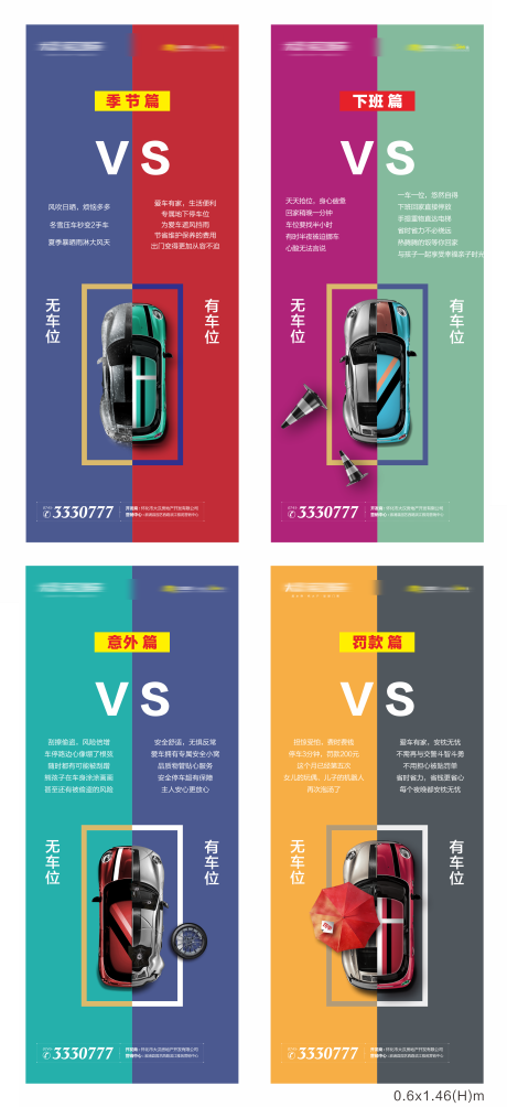 地产车位对比系列海报