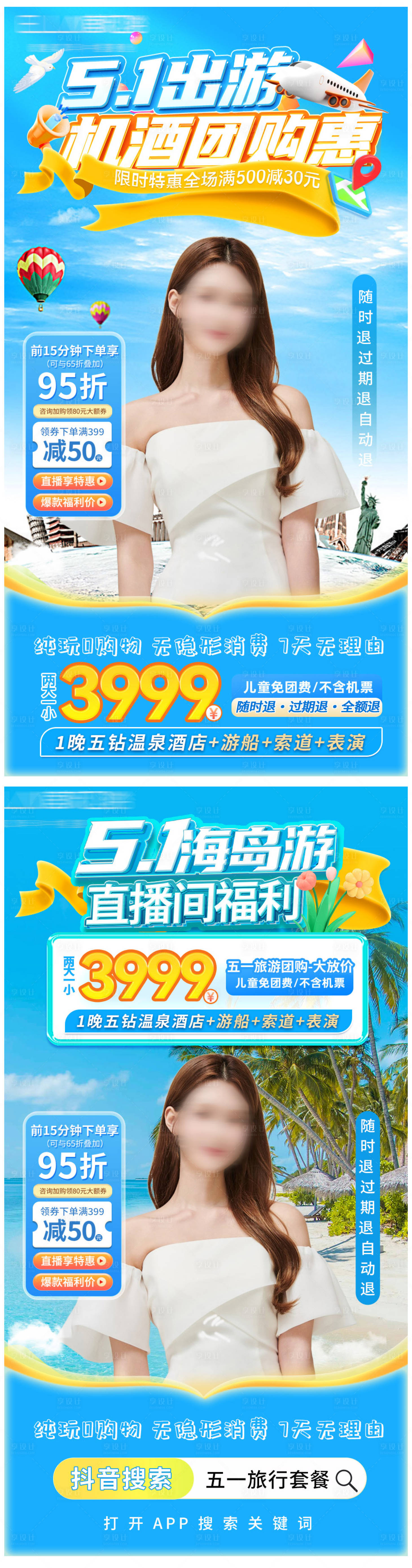 源文件下载【享设计】搜索编号：19580030030225160【五一出游旅行直播间海报】