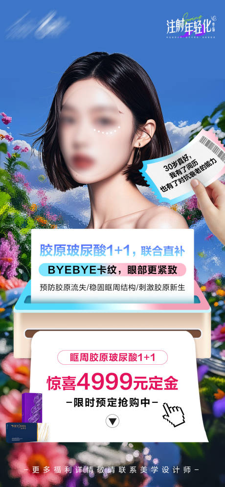 源文件下載【注射年輕化海報】編號：28970029950025535
