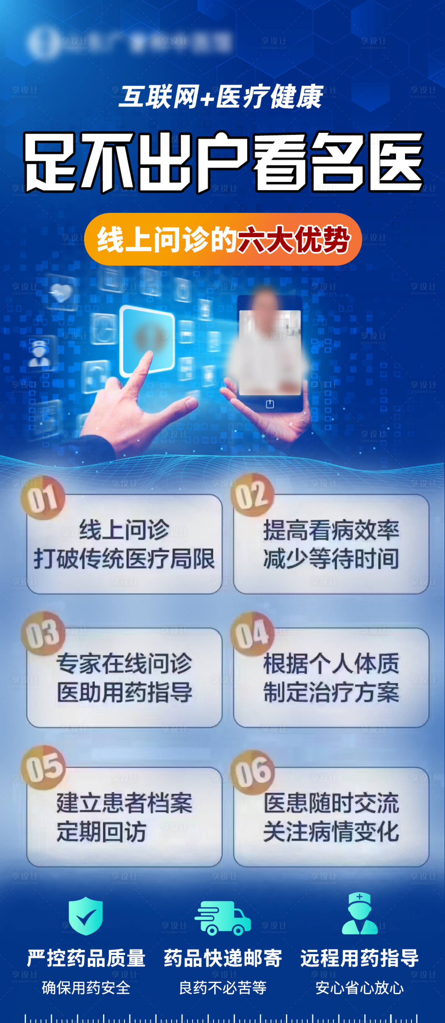 源文件下载【享设计】搜索编号：14120029891898291【线上问诊优势海报】