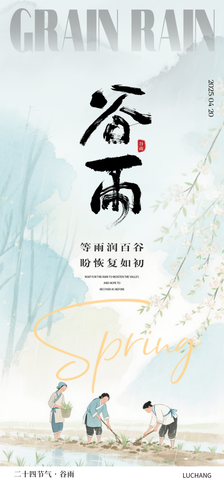 源文件下載【享設(shè)計(jì)】搜索編號(hào)：99810030314184110【谷雨海報(bào)】