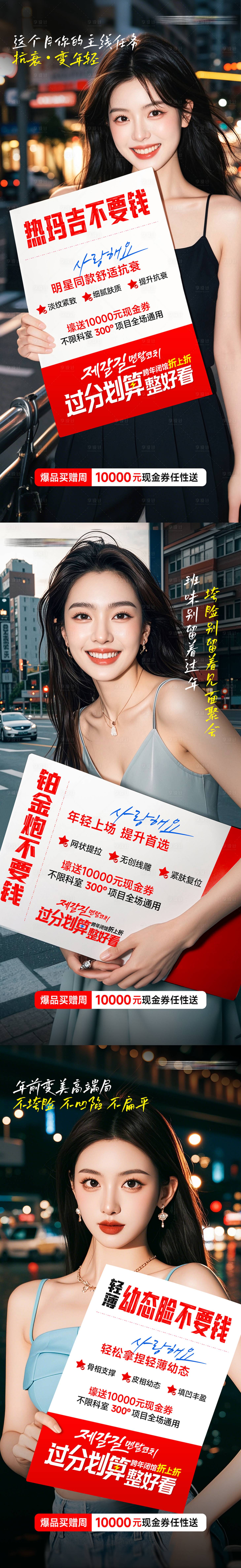 源文件下载【享设计】搜索编号：48460030055477721【三大项目不要钱医美整形促销人物海报套】