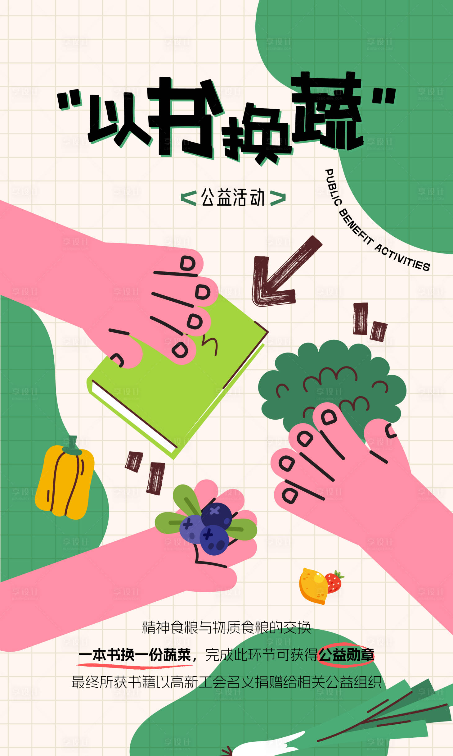 源文件下載【享設計】搜索編號：23180030283783720【以書換蔬公益海報】