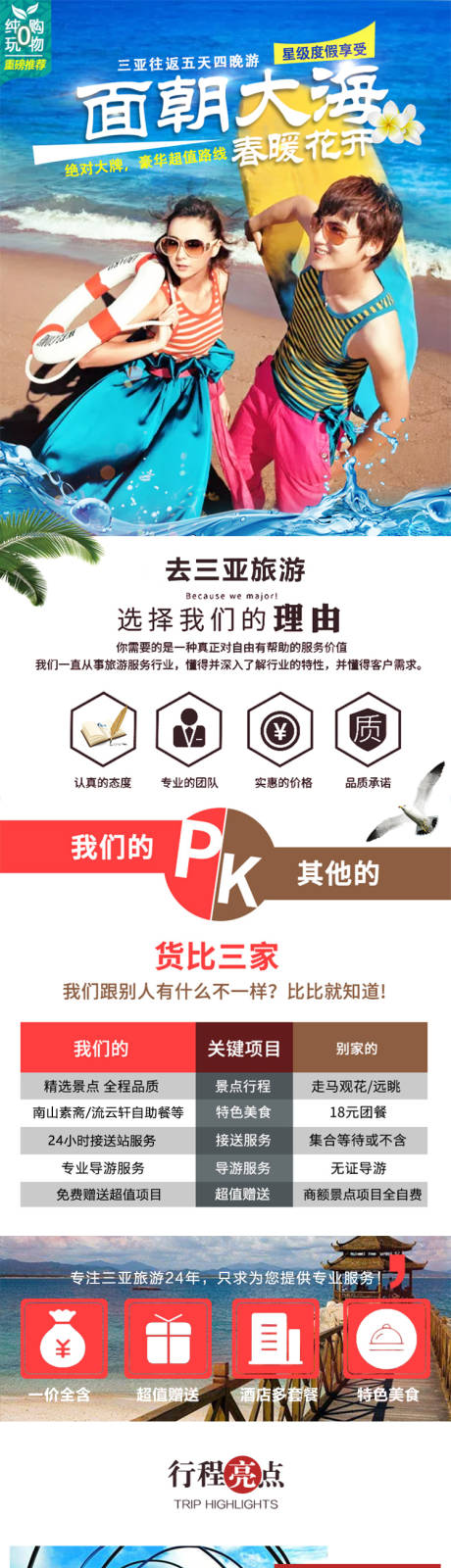 三亚4H5-一起去看海旅游电商详情页