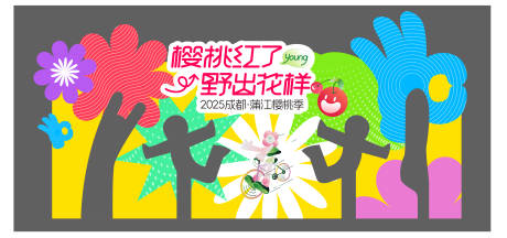 源文件下载【户外彩色高亮运动风打卡拍照点】编号：31230029940926856