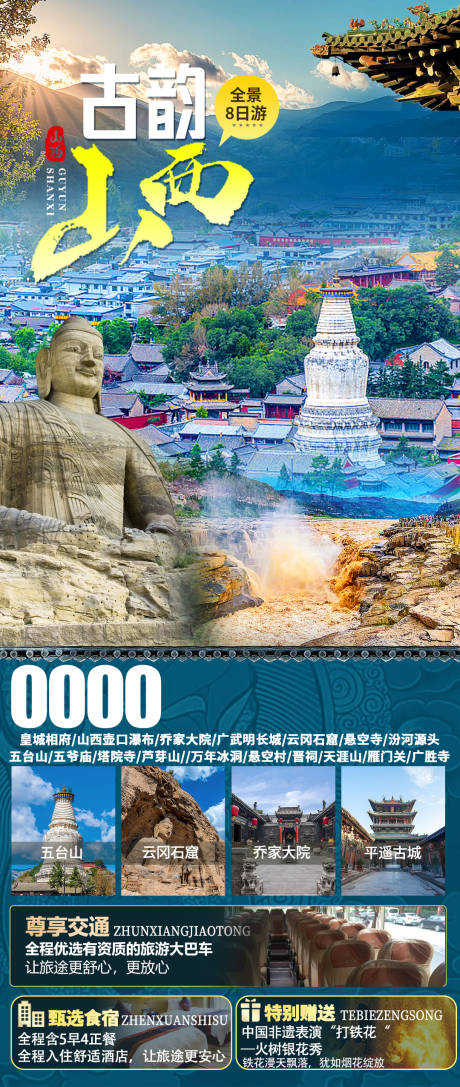 源文件下載【古韻山西旅游海報】編號：22980030417116710