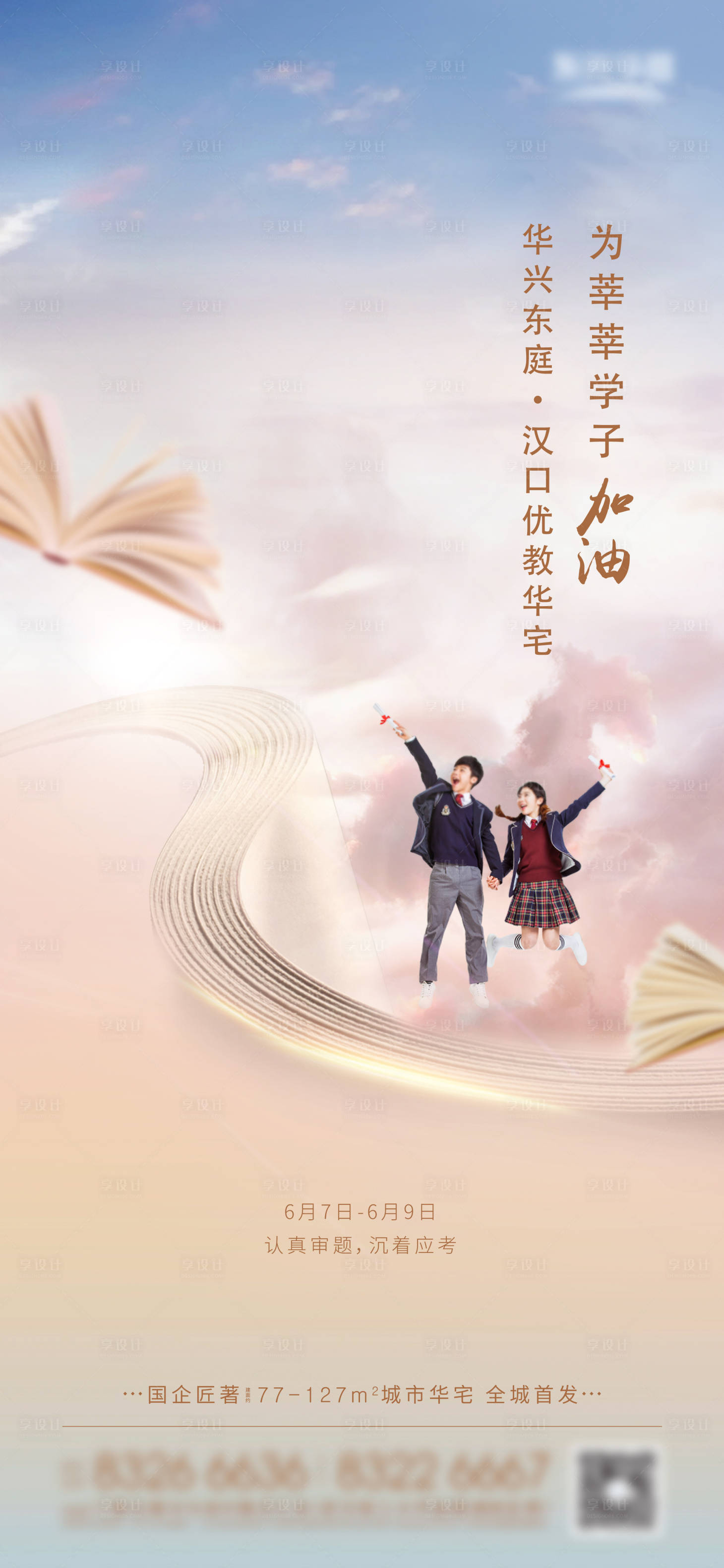 源文件下載【享設計】搜索編號：67030030228901314【高考海報設計】