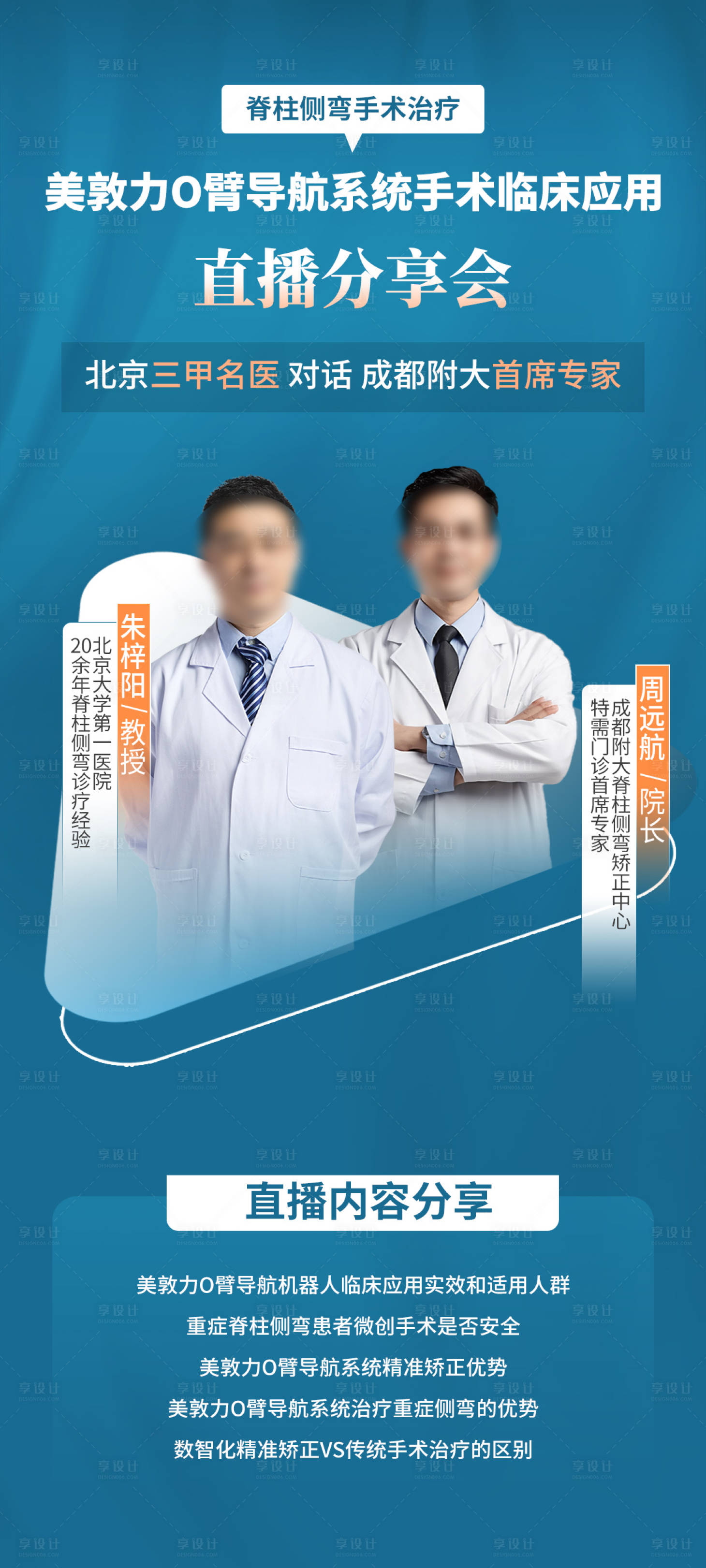 源文件下载【享设计】搜索编号：83860030263234707【医生直播海报】