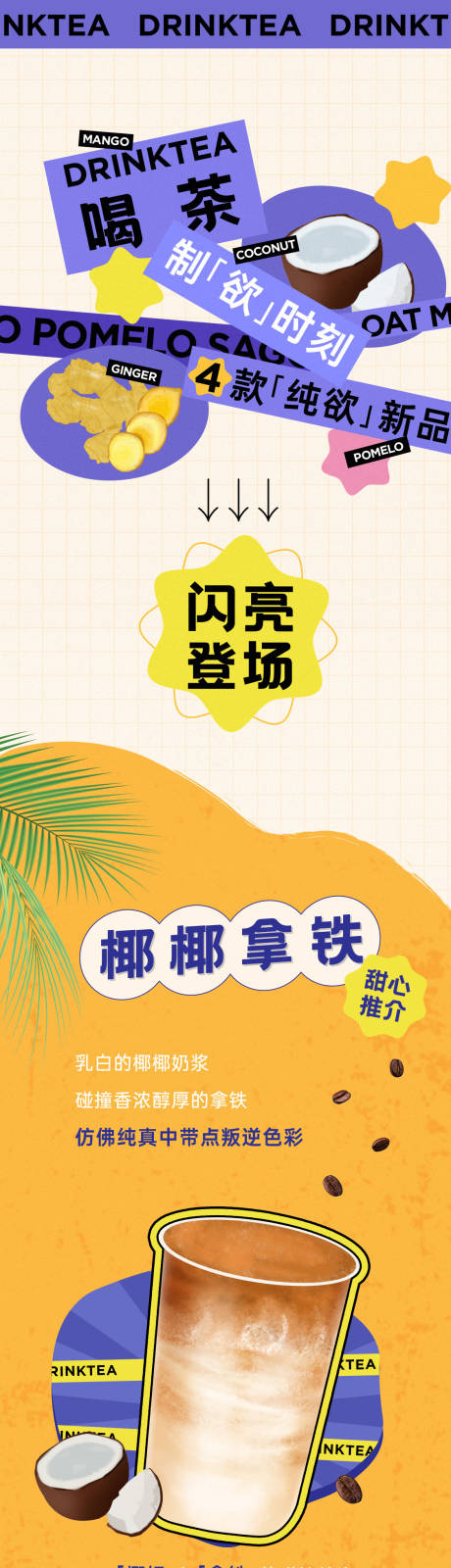 源文件下载【奶茶美食活动详情页】编号：23940030000613099