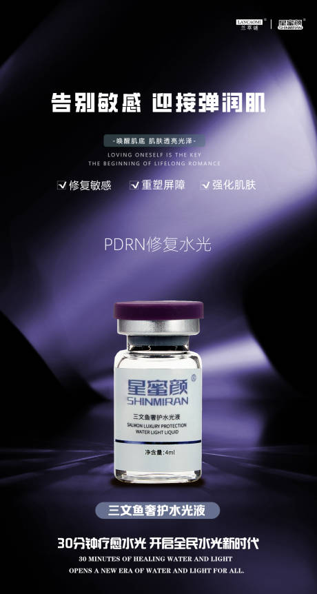 医美修复水光产品海报