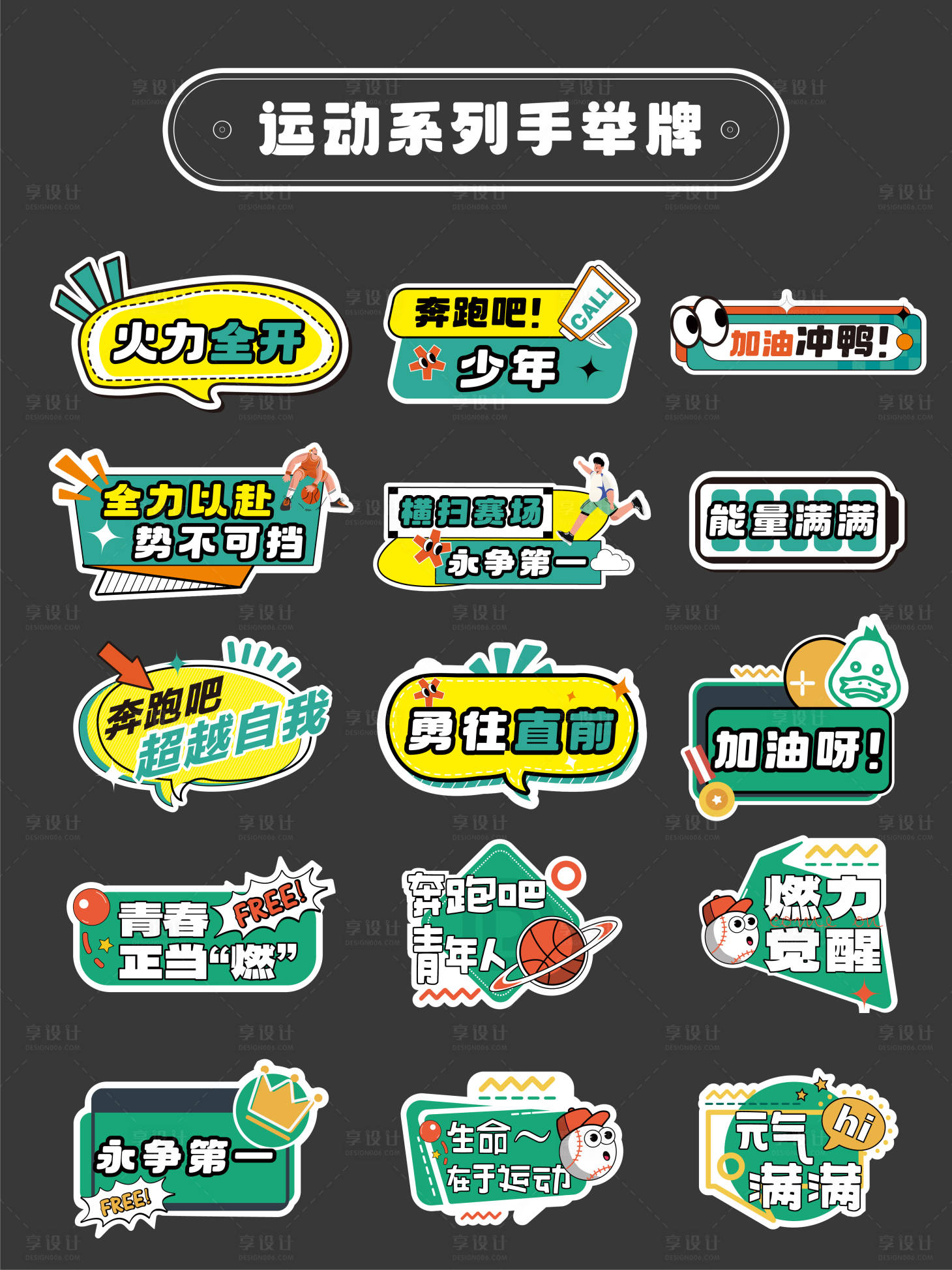 源文件下载【运动会加油励志正能量手举牌】编号：92810029891774583