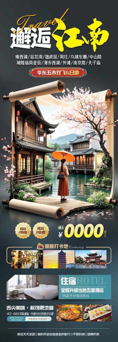 源文件下載【華東江南旅游海報】編號：83610030041296342