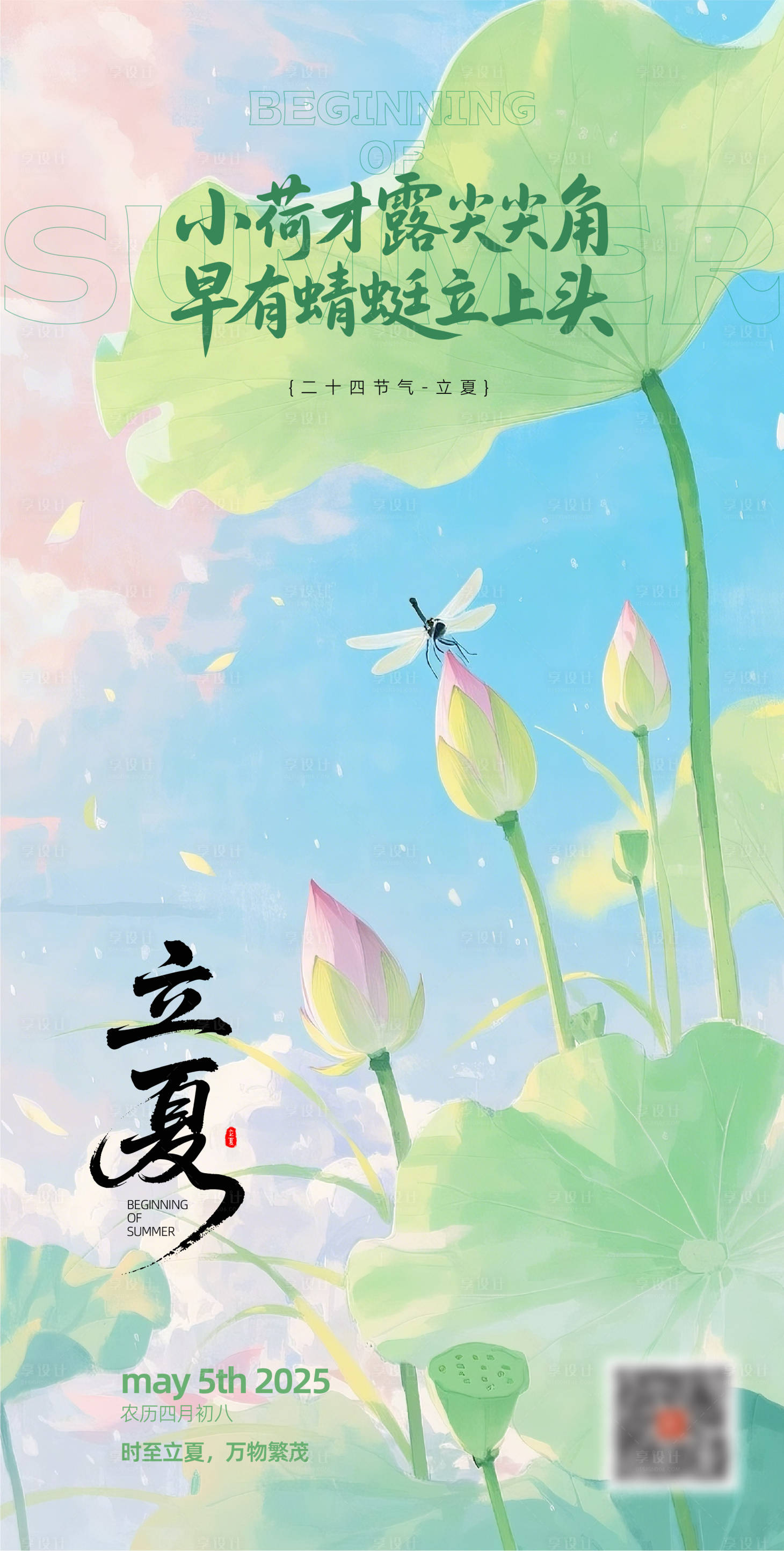 源文件下载【享设计】搜索编号：56480030409191375【立夏节气海报】