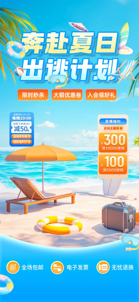 源文件下载【奔赴夏日直播海报】编号：35010030438119965