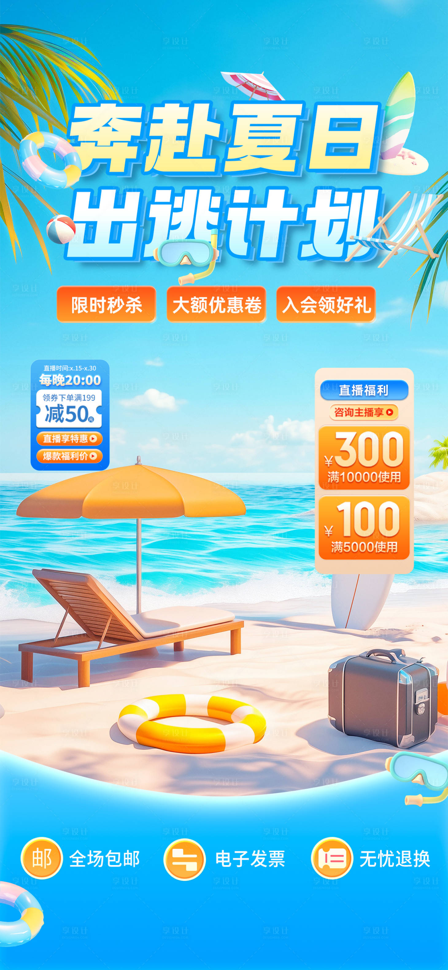 源文件下載【享設計】搜索編號：35010030438119965【奔赴夏日直播海報】