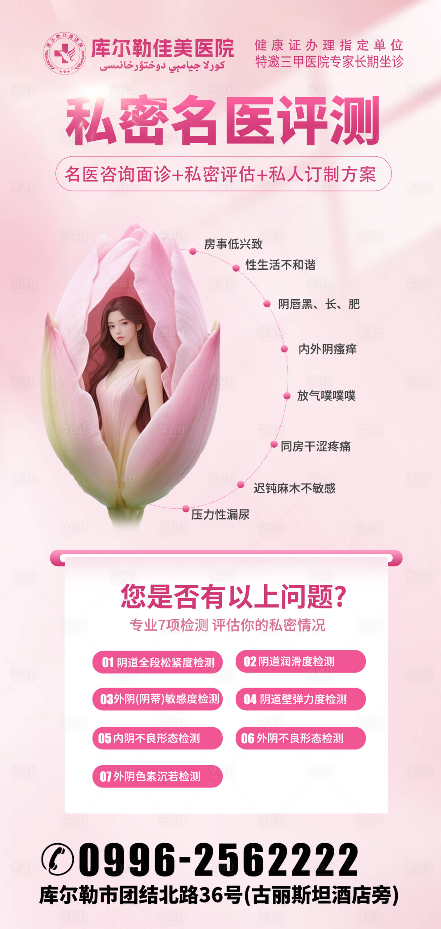 源文件下載【享設計】搜索編號：13610030376168641【婦科醫美科普海報】