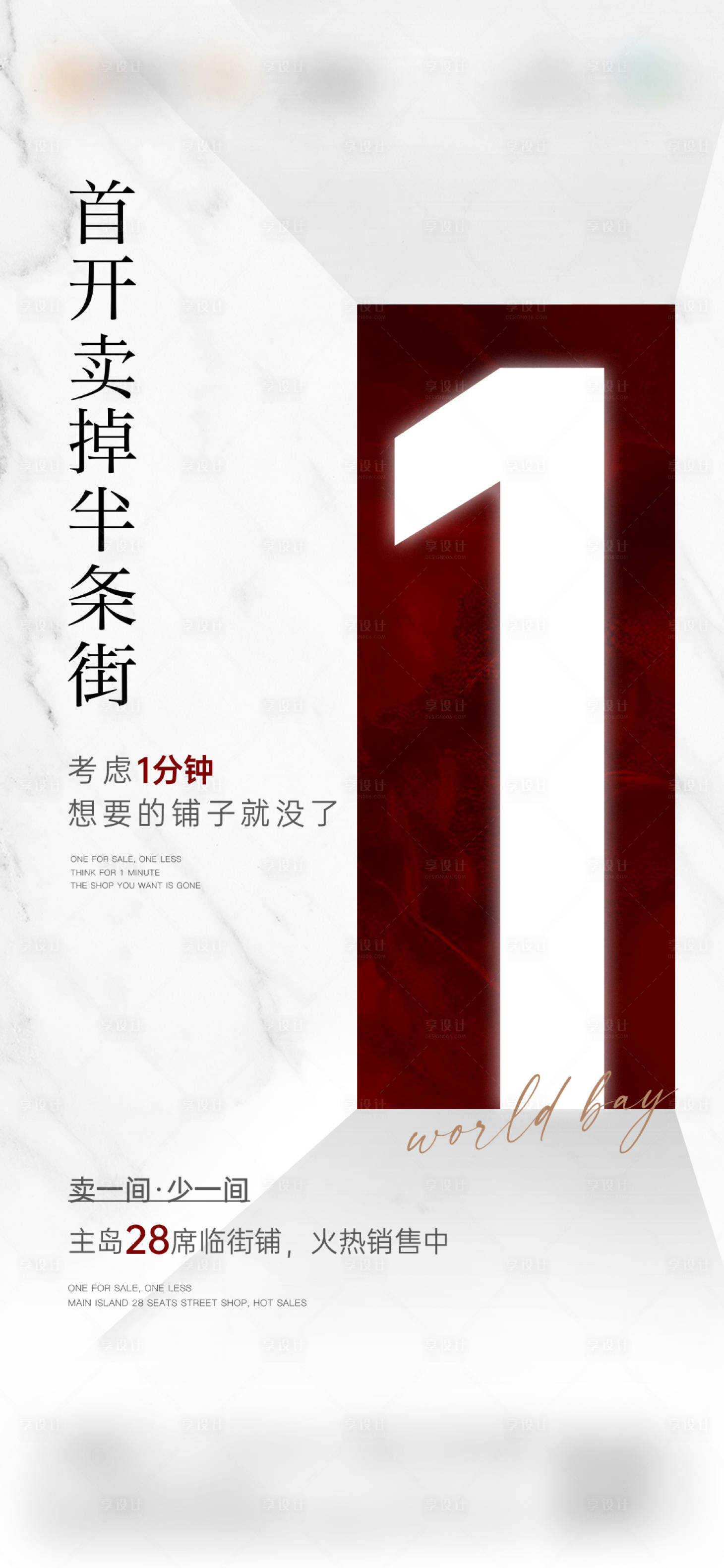 源文件下载【享设计】搜索编号：17610029904493352【首开1分钟热销火热海报房地产白色质感】