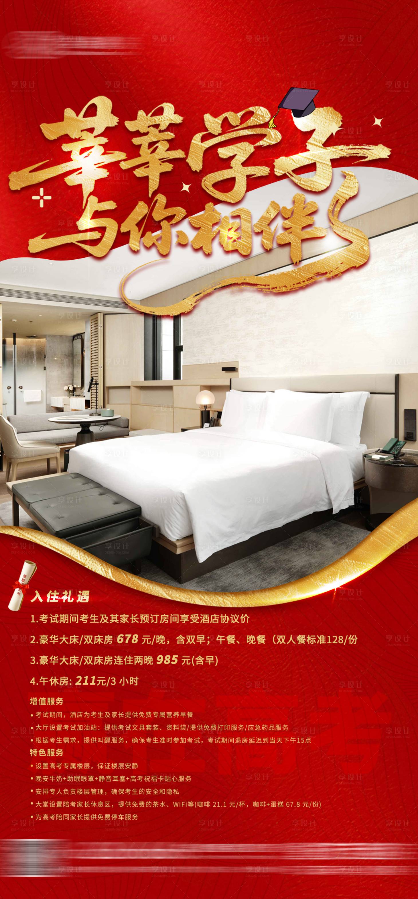 源文件下載【享設(shè)計】搜索編號：37450030458064726【高考客房海報】