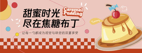 源文件下载【甜蜜时光焦糖布丁背景板】编号：90550030167326683