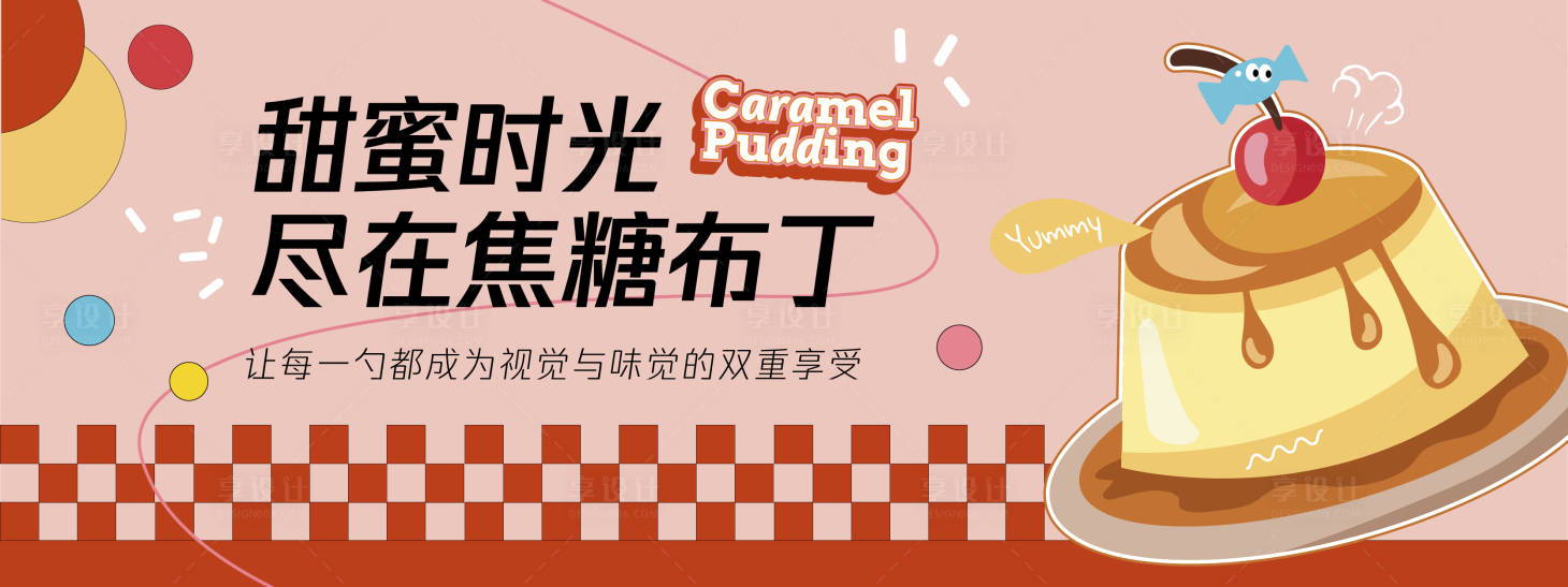 源文件下载【享设计】搜索编号：90550030167326683【甜蜜时光焦糖布丁背景板】