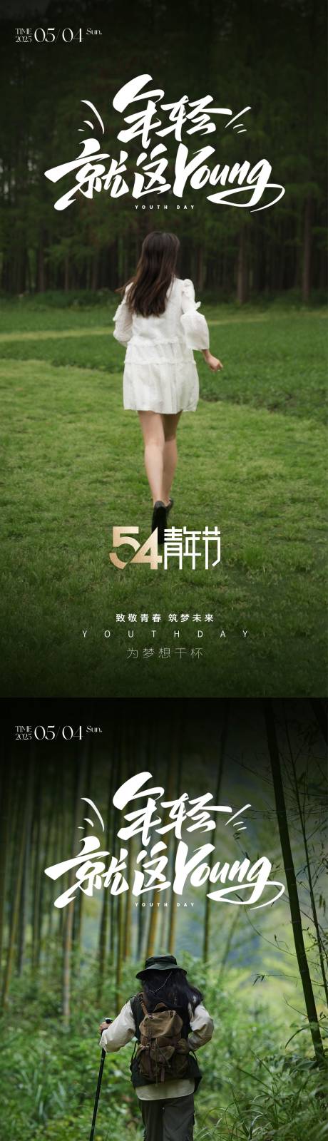 源文件下載【享設計】搜索編號：69700030326586667【54青年節系列海報】