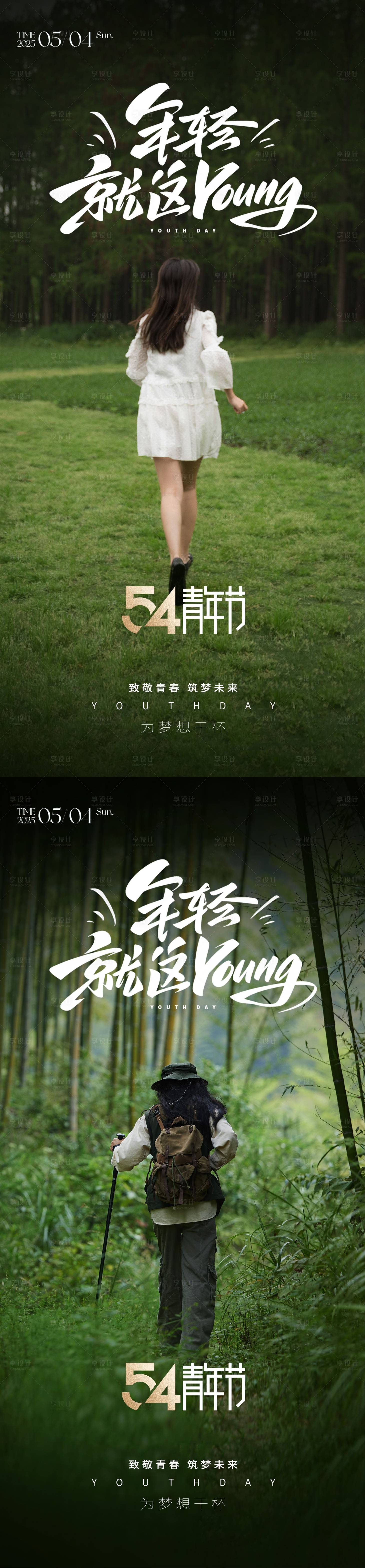 源文件下載【享設計】搜索編號：69700030326586667【54青年節系列海報】
