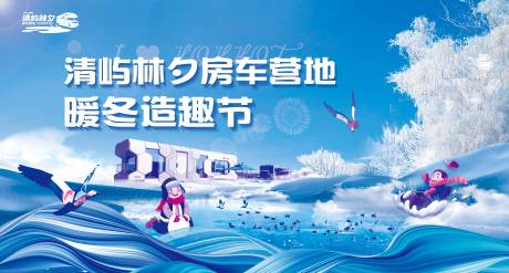 源文件下载【房车营地冬季造趣节插画主画面】编号：74810030370743245
