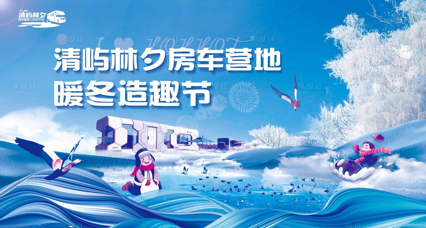 源文件下載【享設計】搜索編號：74810030370743245【房車營地冬季造趣節插畫主畫面】