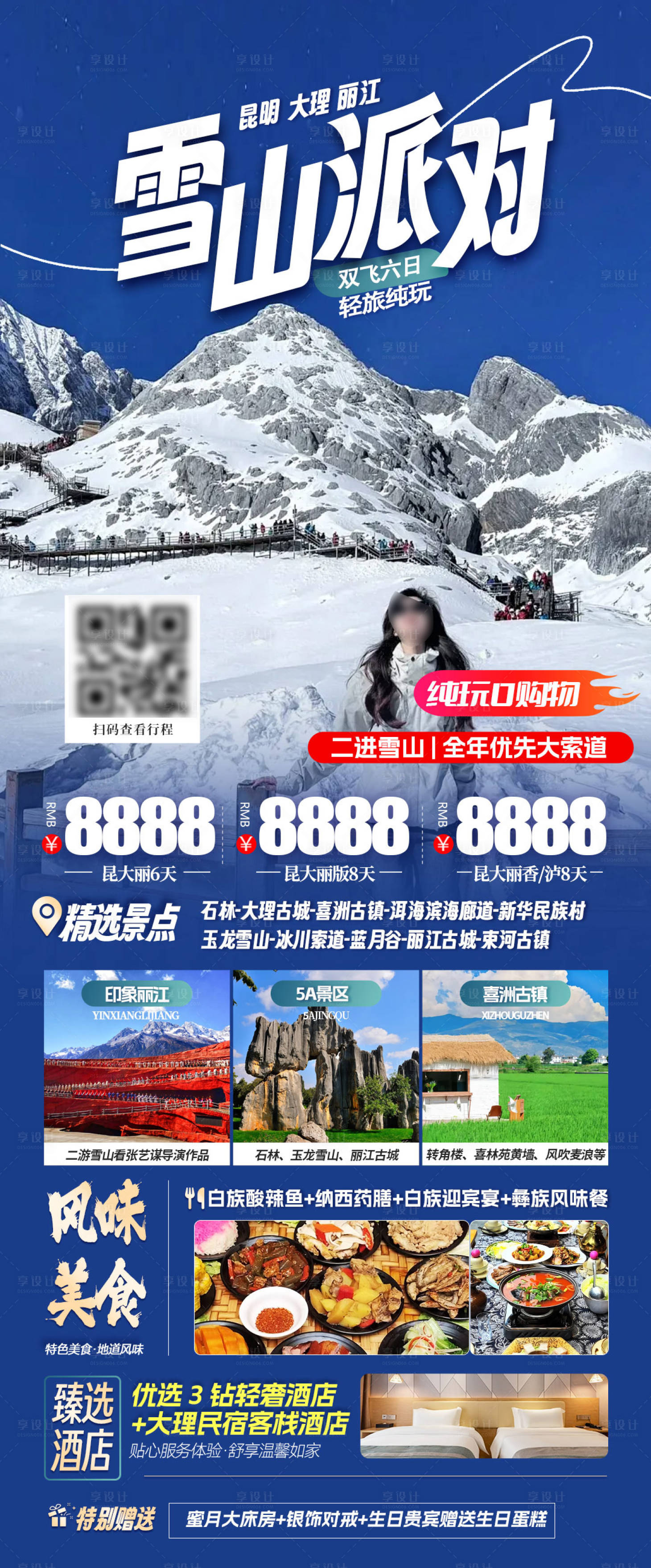源文件下載【享設計】搜索編號：54340030130334382【云南旅游海報】