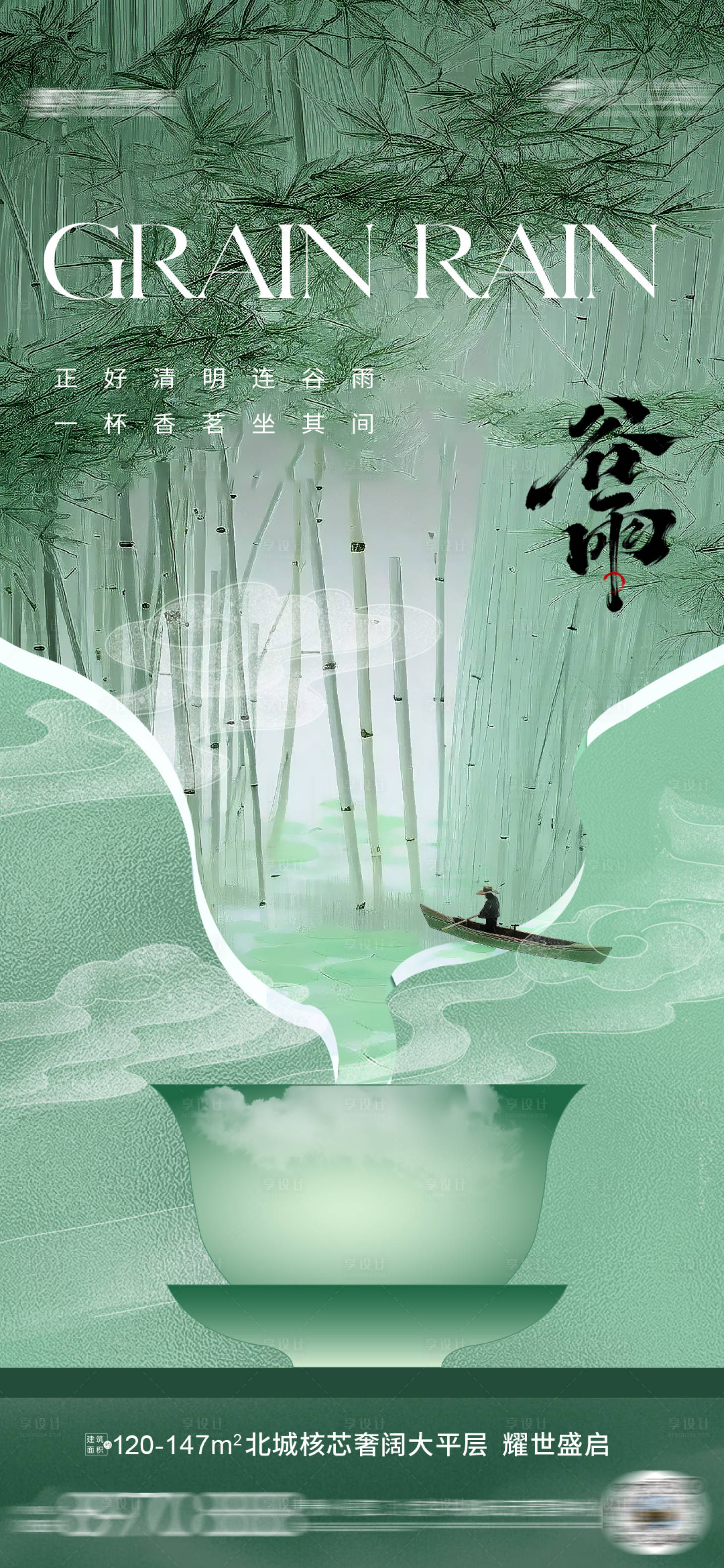 源文件下载【享设计】搜索编号：86890029911447187【谷雨节气海报】