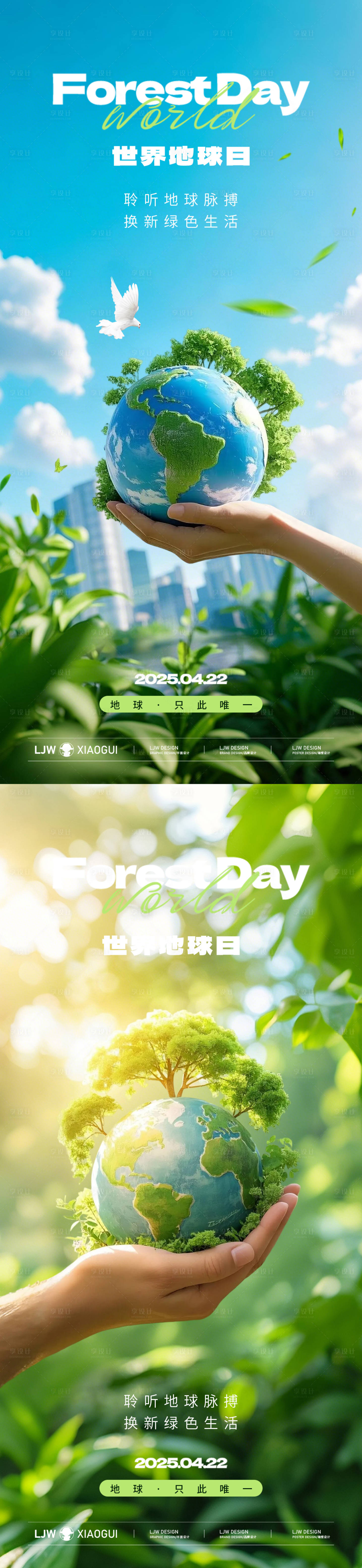 源文件下載【享設計】搜索編號：89880029887803458【世界地球日海報】