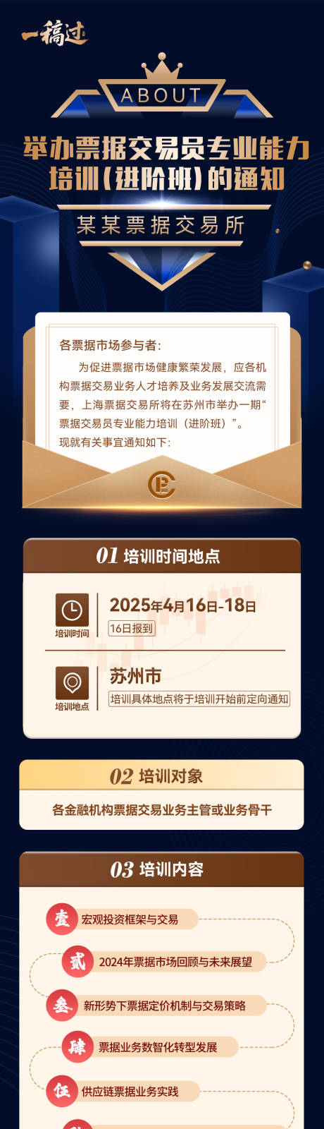 源文件下載【享設計】搜索編號：51420030254634492【票據交易員培訓長圖】