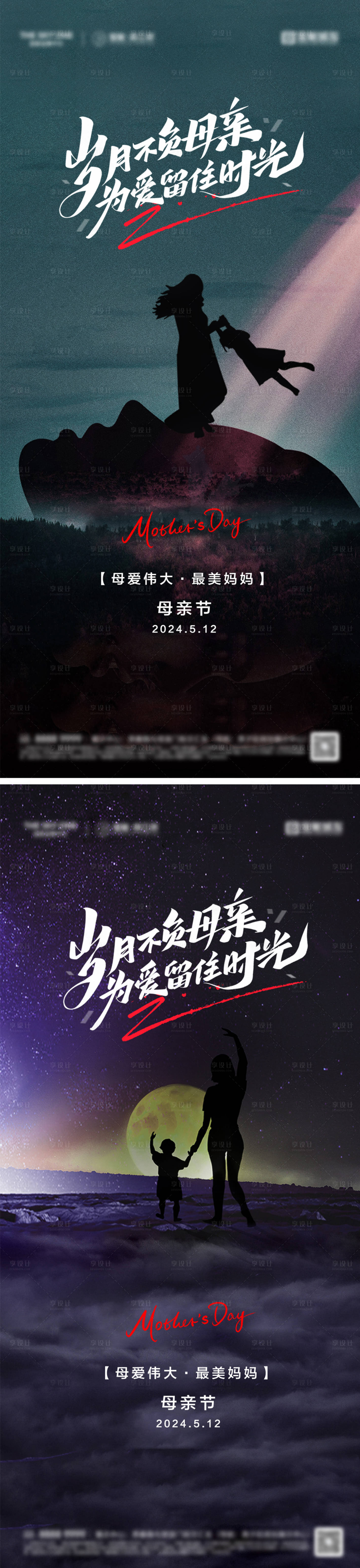 源文件下載【享設(shè)計(jì)】搜索編號(hào)：33200030487981423【母親節(jié)夜景系列海報(bào)】