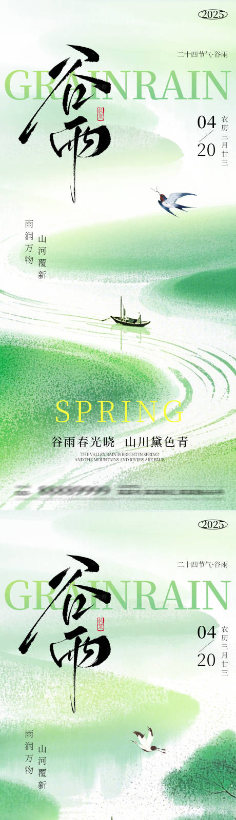 源文件下载【2025年谷雨节气海报】编号：60940030099244096
