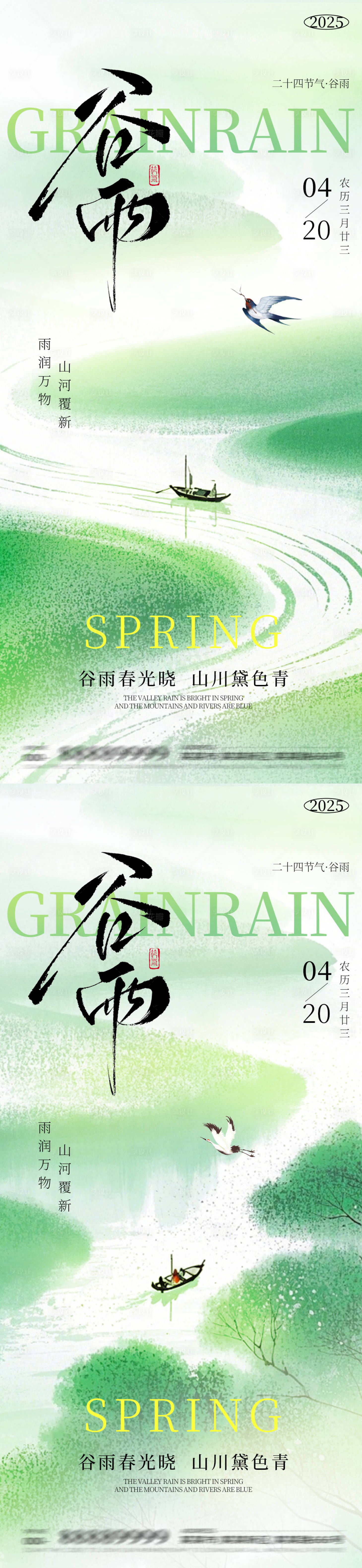源文件下載【享設計】搜索編號：60940030099244096【2025年谷雨節氣海報】