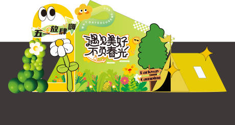 源文件下载【五一活动露营美陈展板】编号：18660030317684171