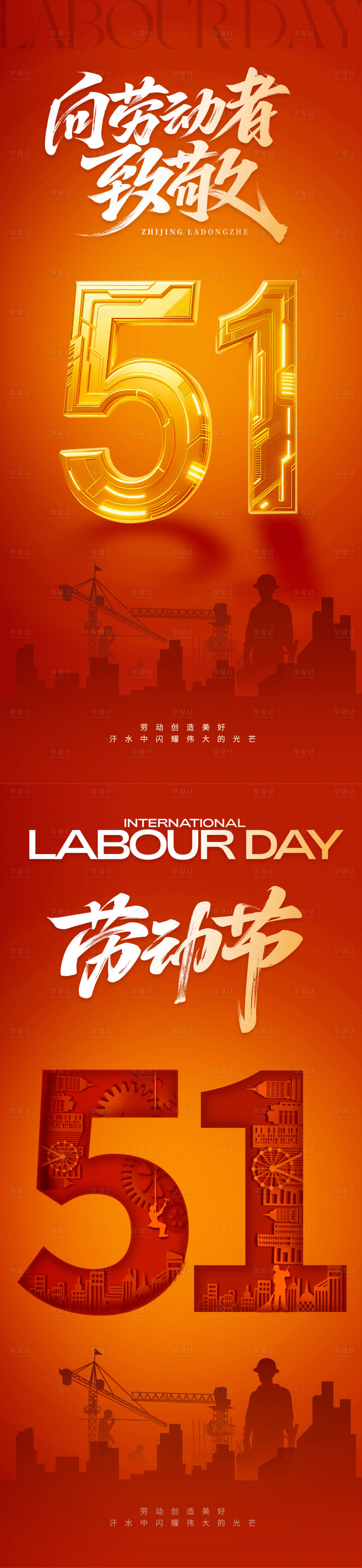 源文件下载【享设计】搜索编号：97820030316507572【五一劳动节朋友圈海报】