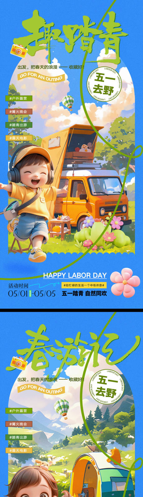 源文件下载【五一劳动节踏青旅游系列海报】编号：41240029945614552