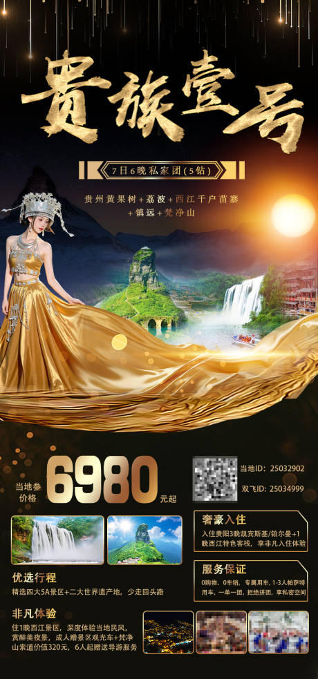 贵州黑金旅游海报