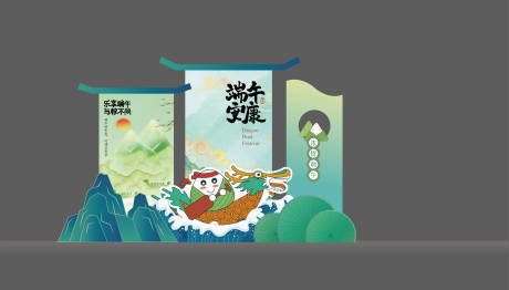 源文件下载【 端午节美陈】编号：42510030292267068