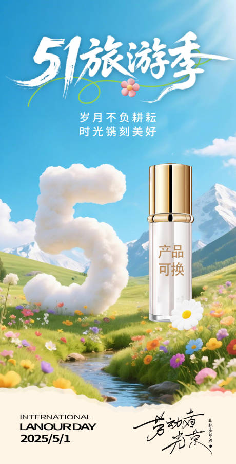 源文件下載【五一護(hù)膚品海報(bào)】編號(hào)：32790030243125255