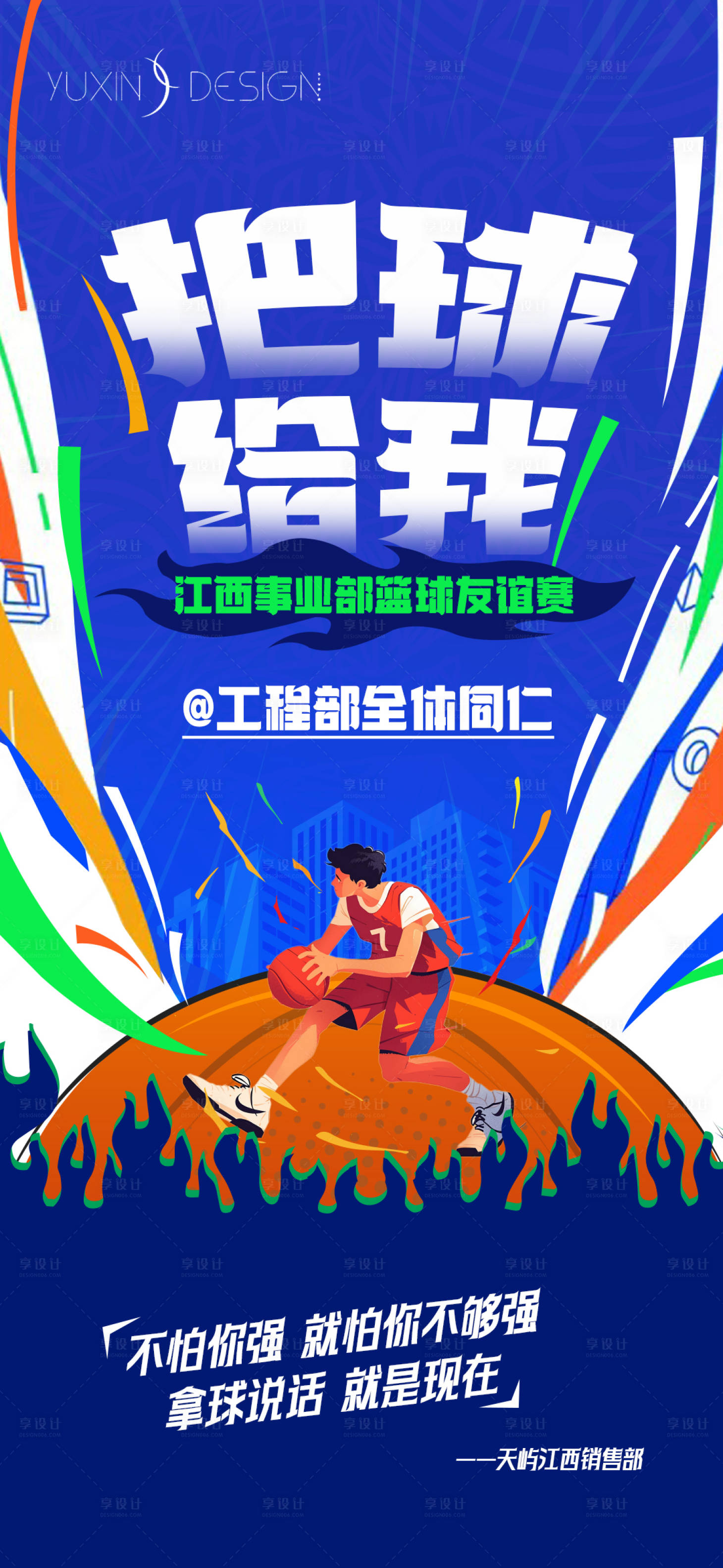 源文件下載【享設計】搜索編號：99680030429535294【地產友誼籃球賽團建戰書海報】