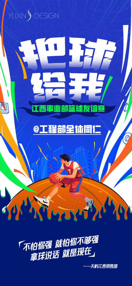 地产友谊篮球赛团建战书海报