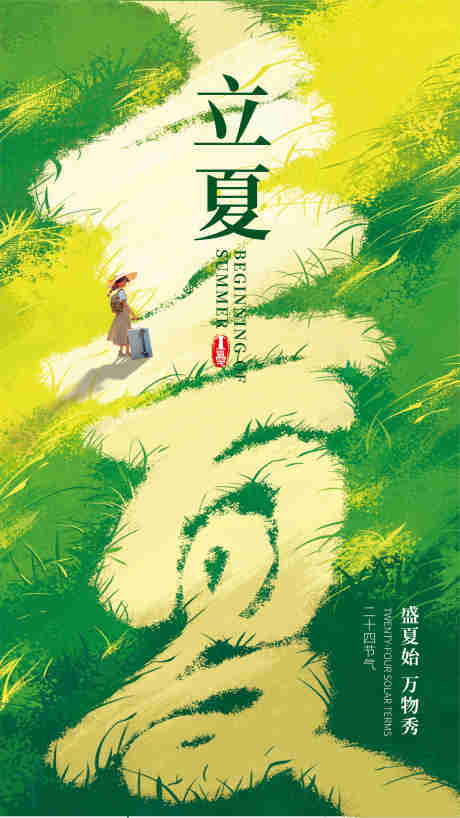 源文件下载【享设计】搜索编号：33580030450467002【立夏海报】