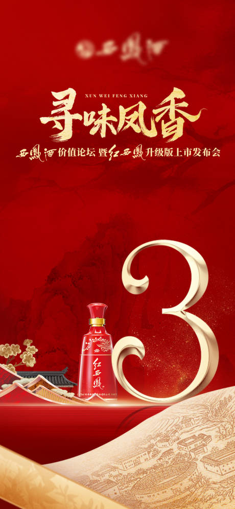 源文件下載【白酒上市發布會中式紅金海報】編號：66990030018546154