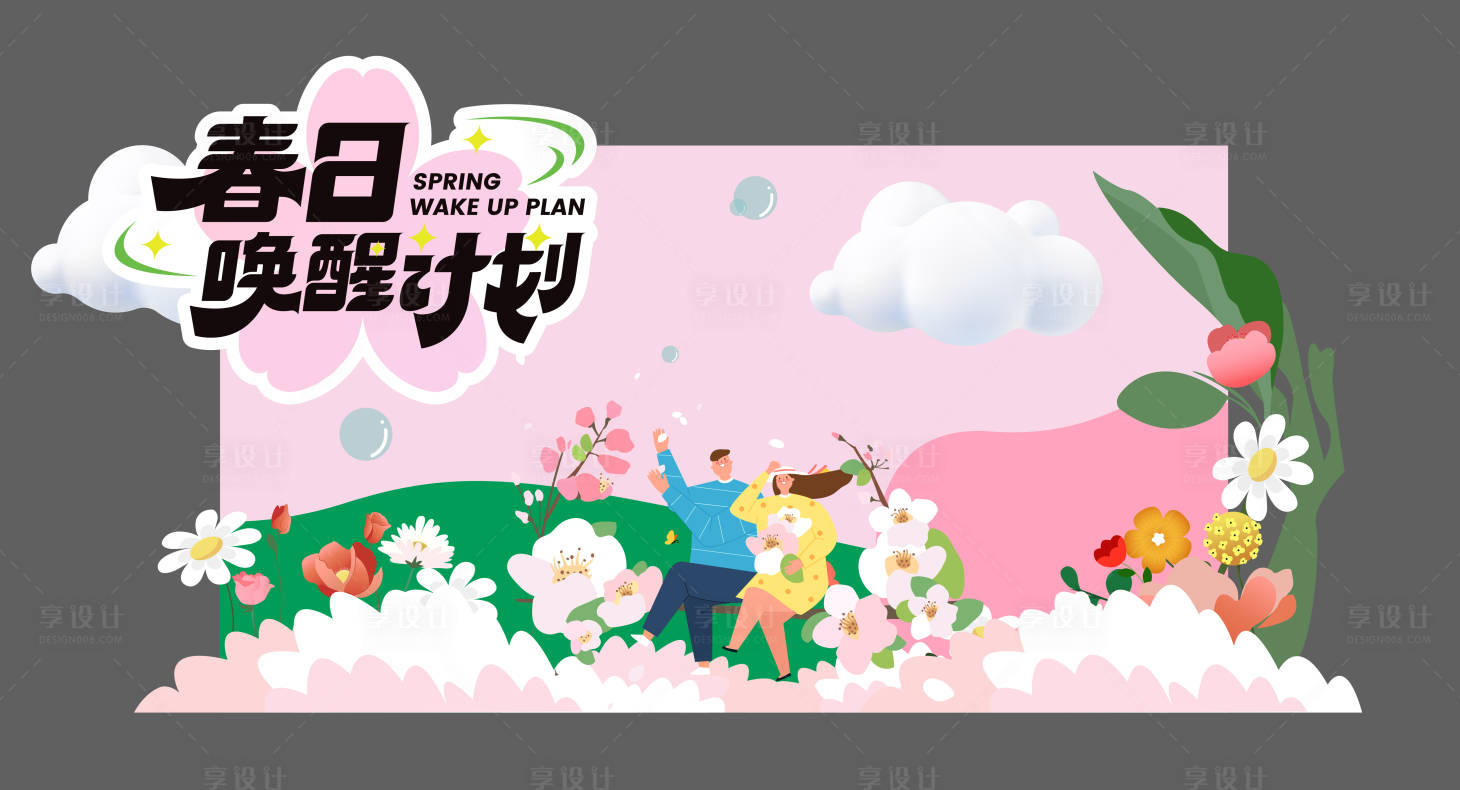 源文件下載【享設計】搜索編號：56630029874805170【春日計劃美陳】